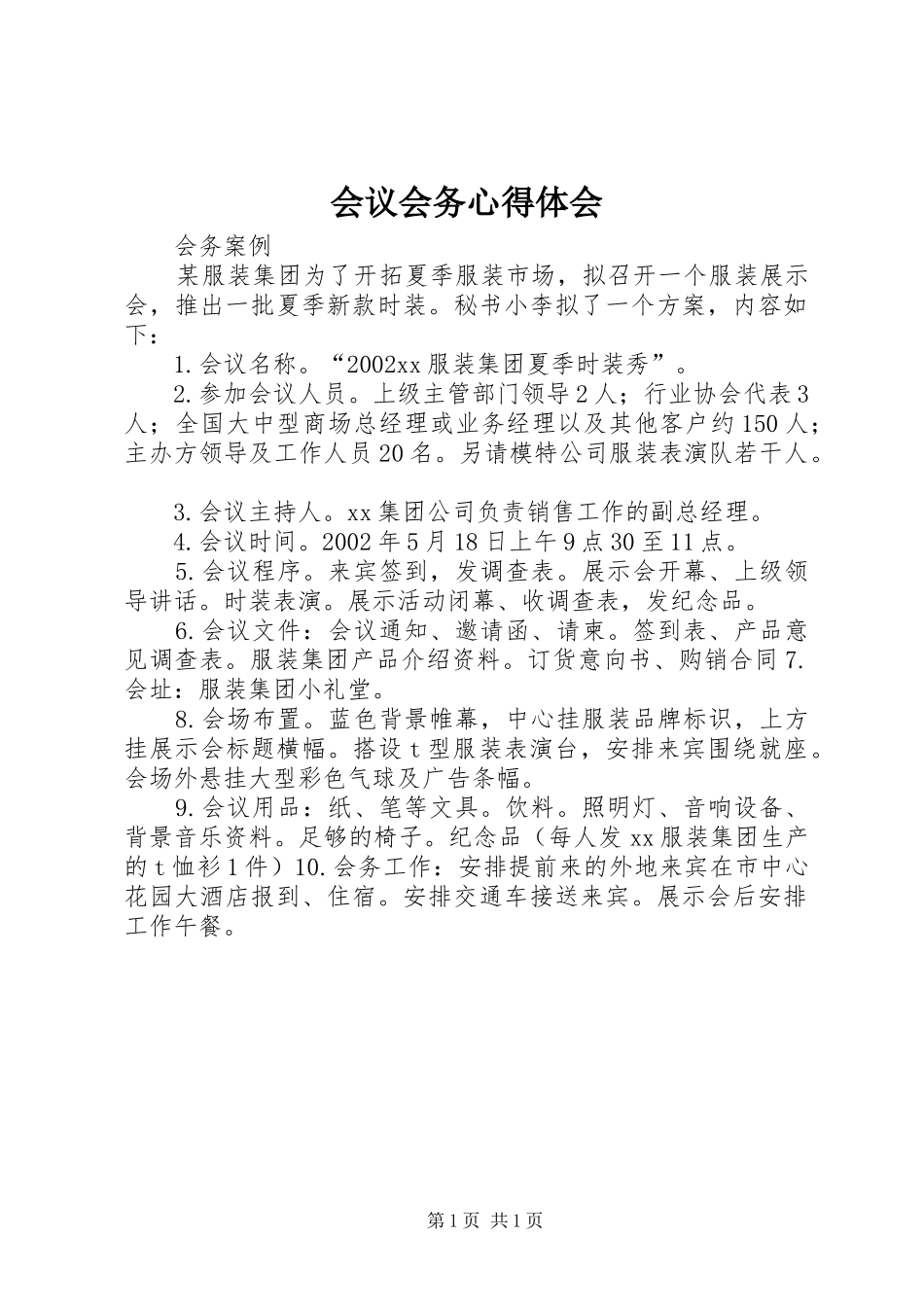会议会务心得体会 _第1页