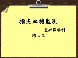 指尖血糖监测讲座