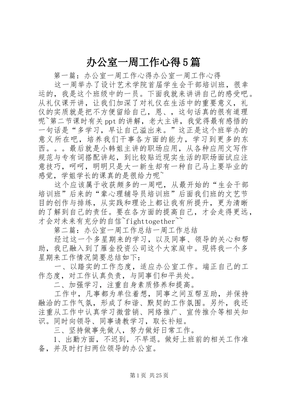 办公室一周工作心得5篇_第1页