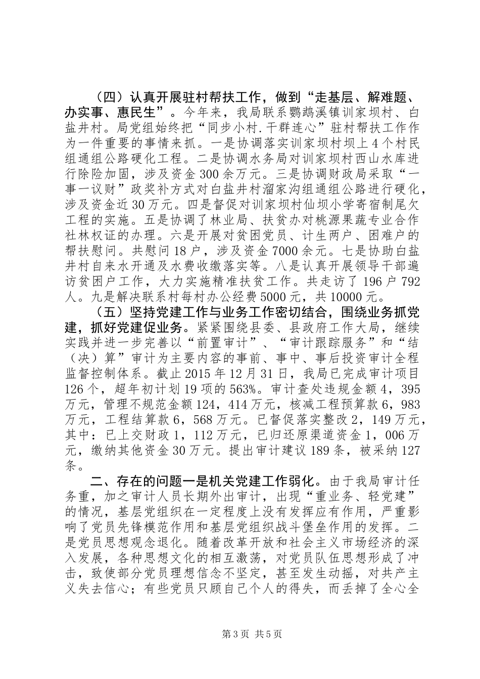 乡镇审计局年度机关党建工作总结和工作计划_第3页