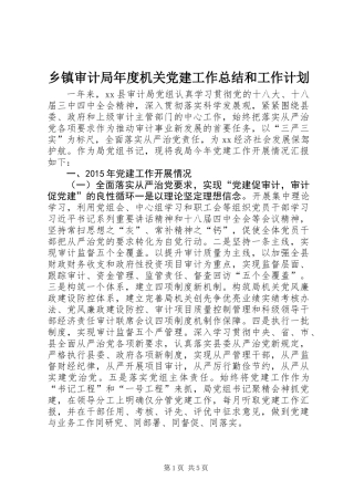 乡镇审计局年度机关党建工作总结和工作计划