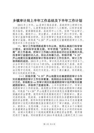 乡镇审计局上半年工作总结及下半年工作计划
