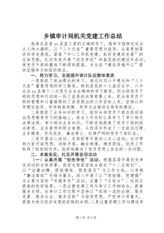 乡镇审计局机关党建工作总结