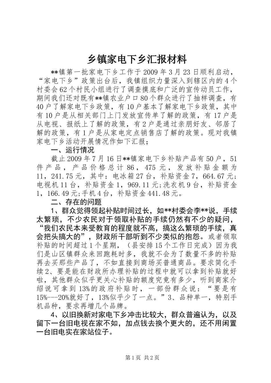 乡镇家电下乡汇报材料_第1页