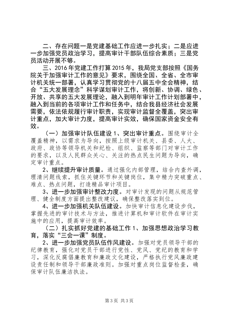 乡镇审计局党支部年度党建工作总结_第3页