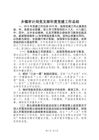 乡镇审计局党支部年度党建工作总结
