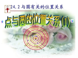 点与圆的位置关系(1)