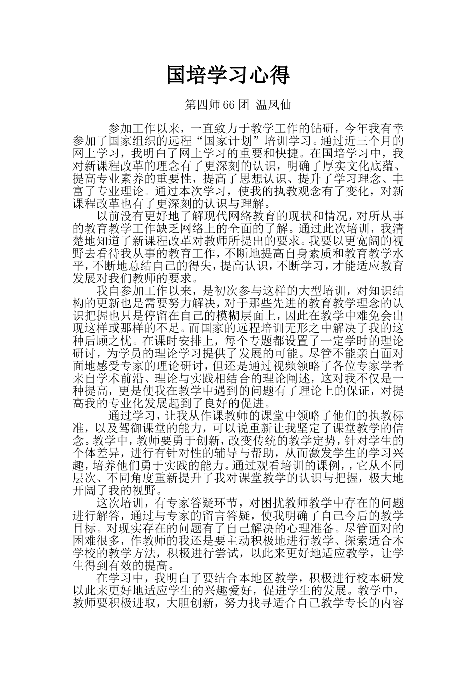 国培学习心得（_第1页