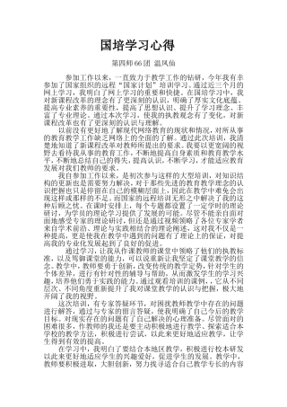国培学习心得（