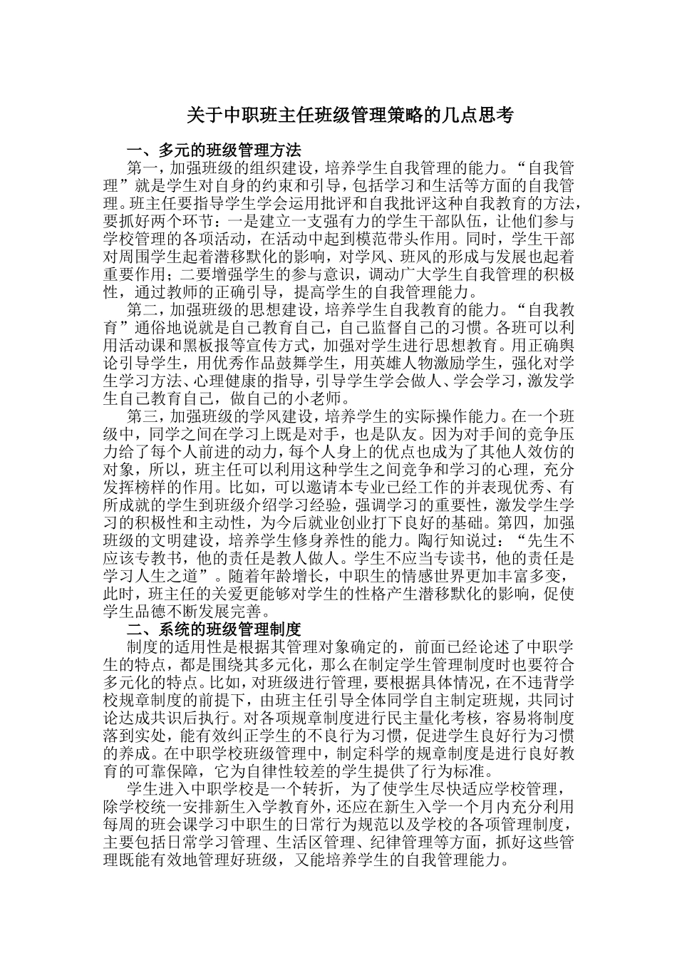 于中职班主任班级管理策略的几点思考_第1页