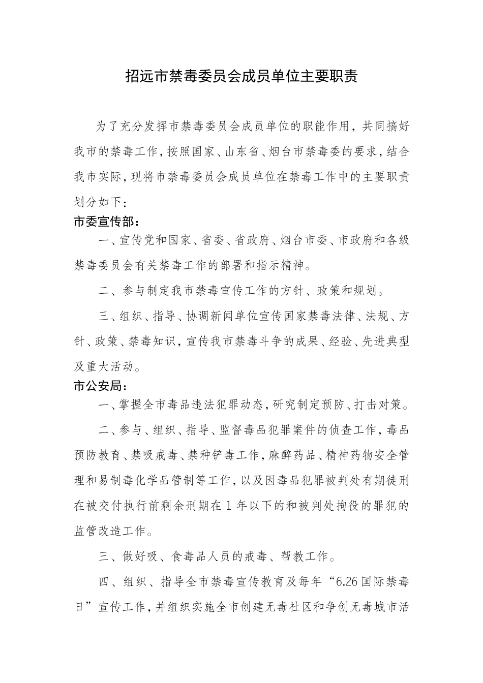 招远市禁毒委员会成员单位主要职责doc_第1页