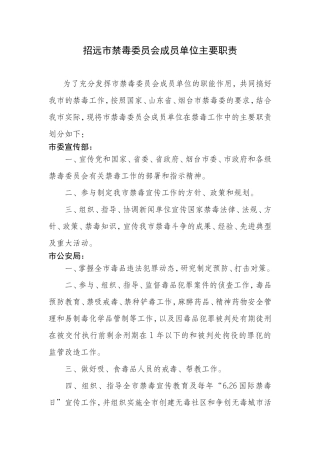 招远市禁毒委员会成员单位主要职责doc