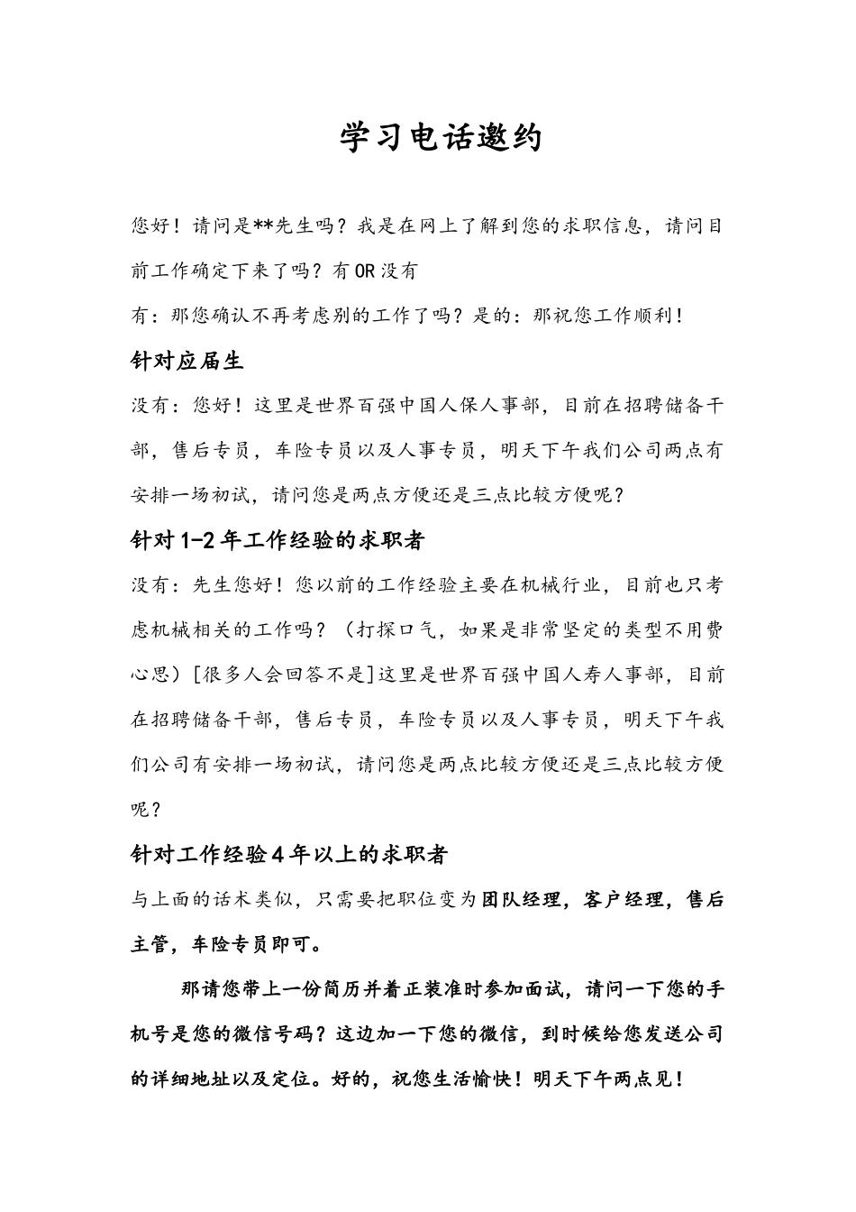招聘之邀约话术_第1页