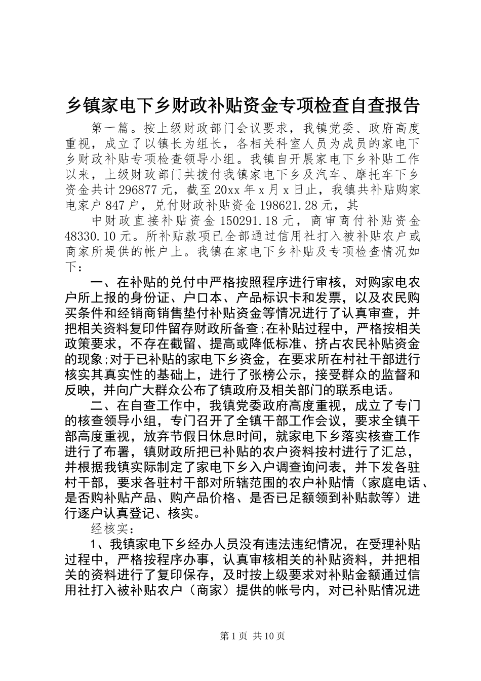 乡镇家电下乡财政补贴资金专项检查自查报告_第1页