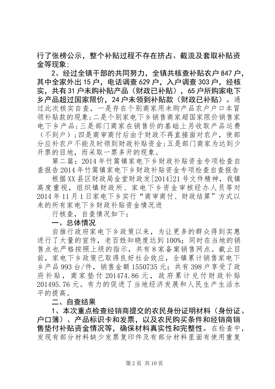 乡镇家电下乡财政补贴资金专项检查自查报告_第2页
