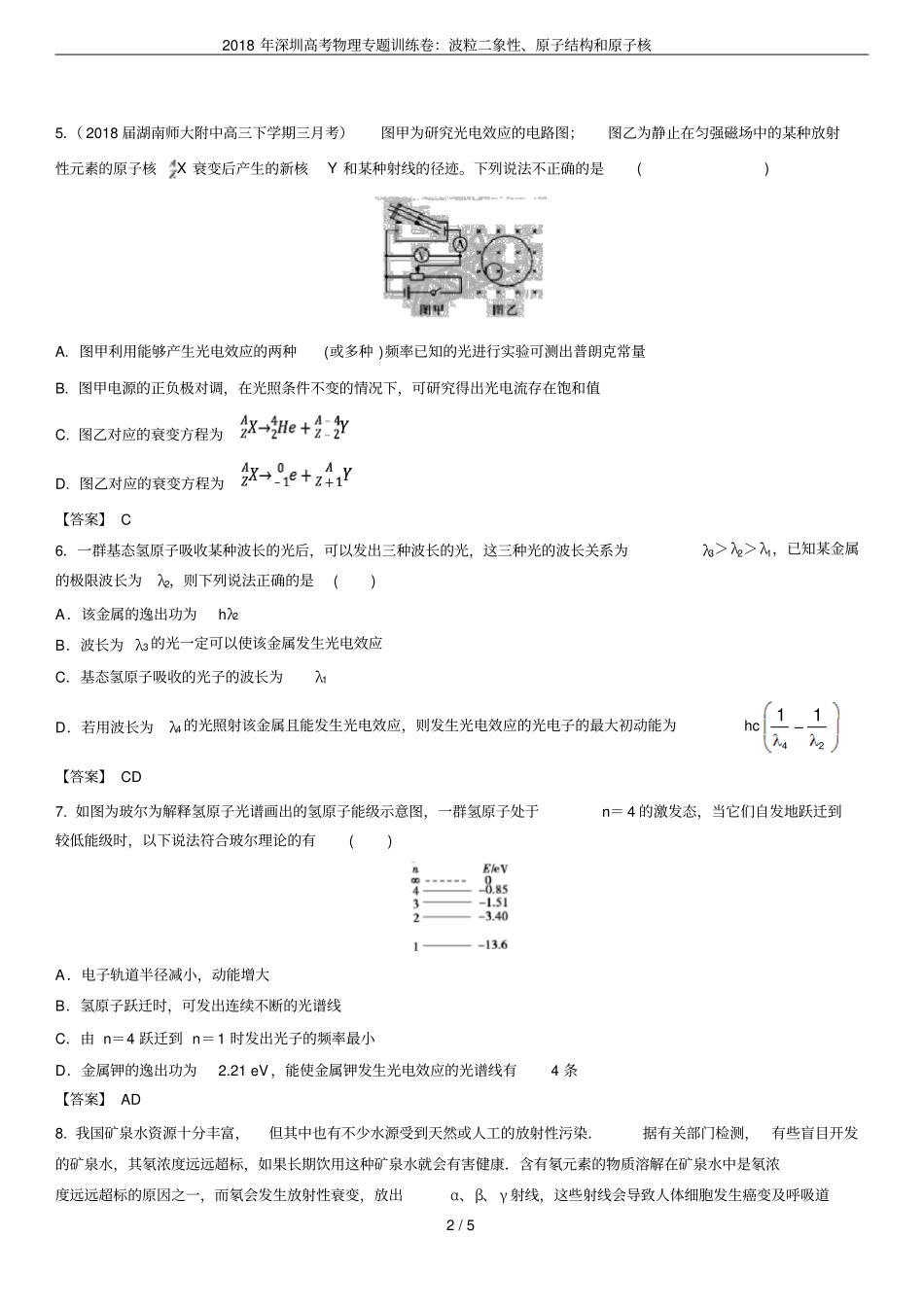2018年深圳高考物理专题训练卷：波粒二象性、原子结构和原子核_第2页