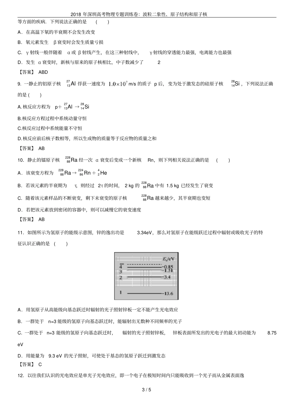 2018年深圳高考物理专题训练卷：波粒二象性、原子结构和原子核_第3页