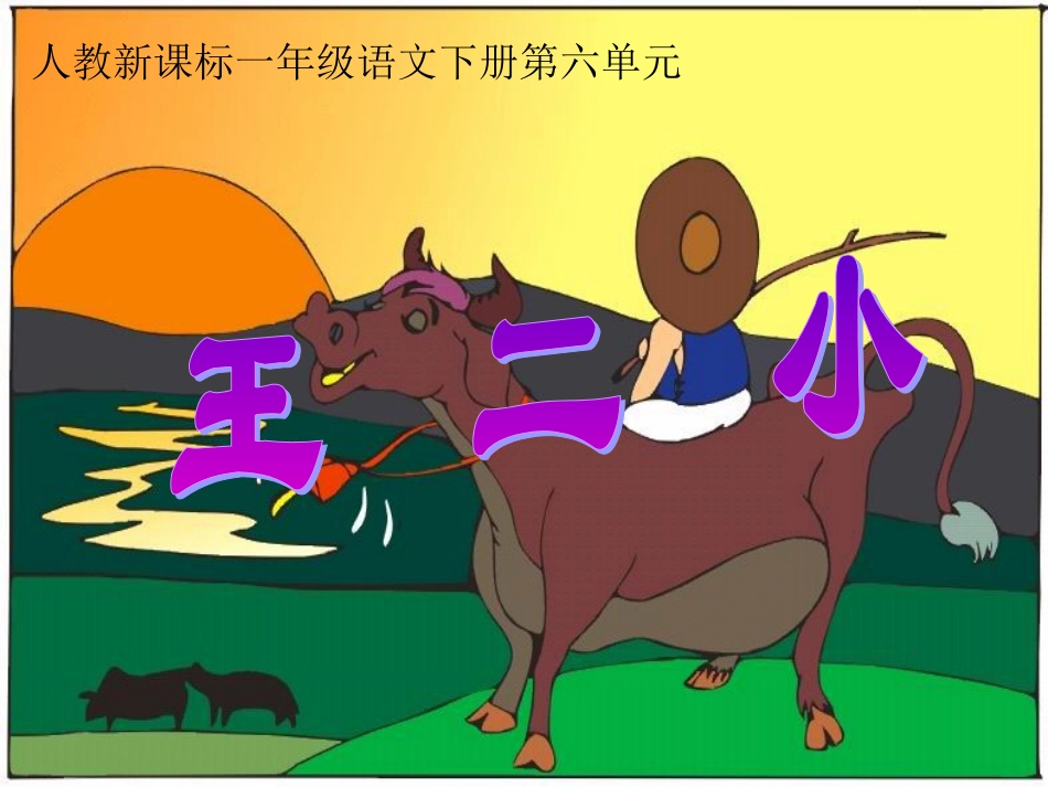 《王二小》教学课件1_第1页