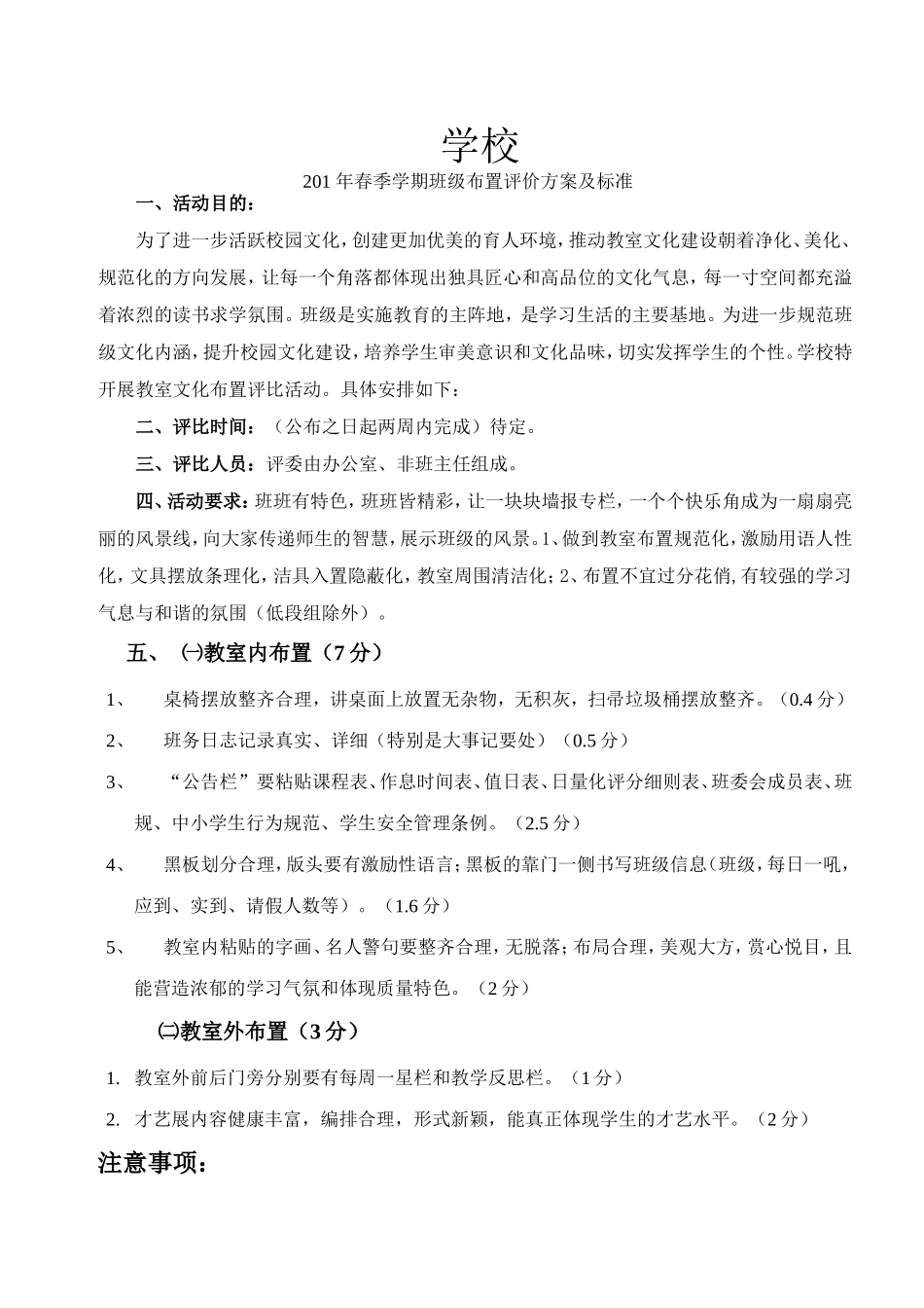 班级布置评价方案及标准_第1页