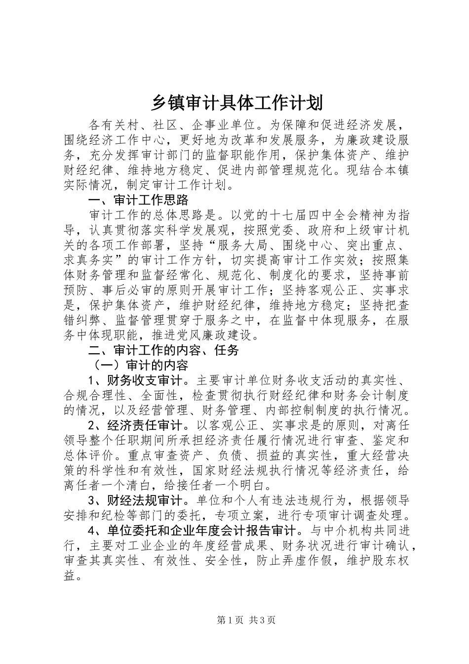 乡镇审计具体工作计划_第1页