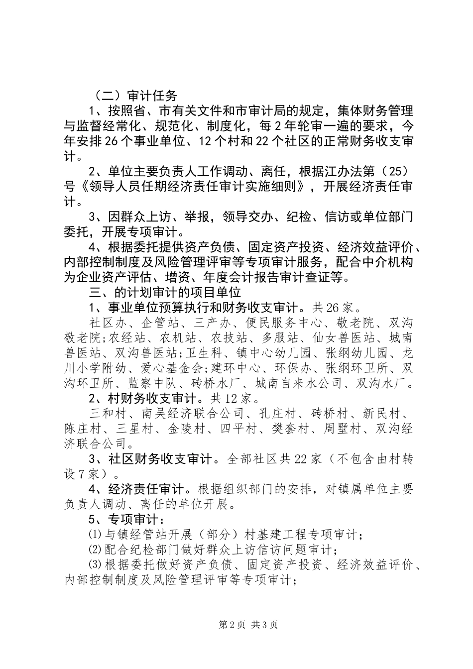 乡镇审计具体工作计划_第2页