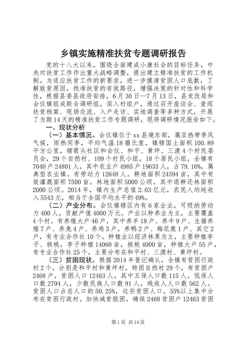 乡镇实施精准扶贫专题调研报告_第1页
