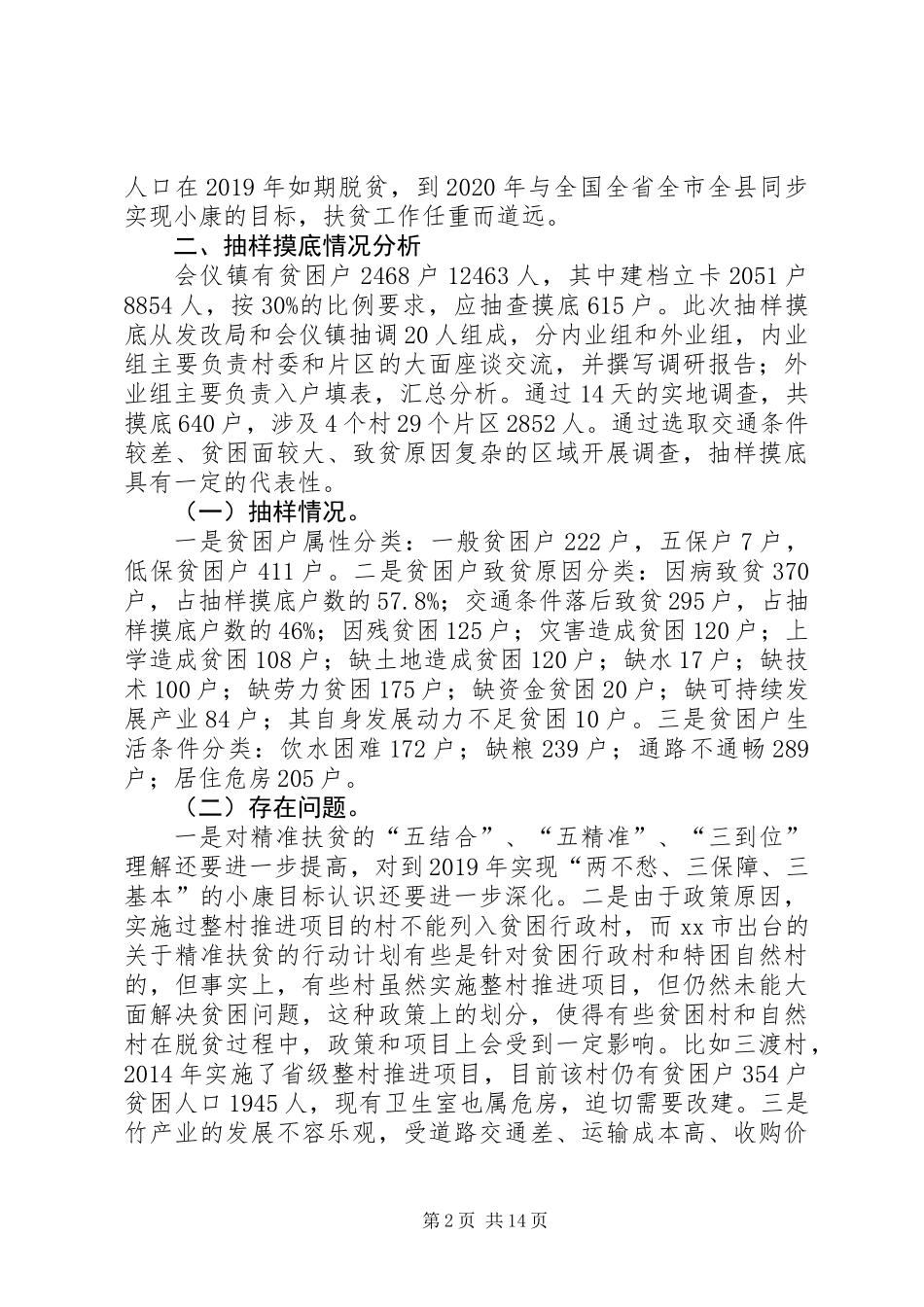 乡镇实施精准扶贫专题调研报告_第2页