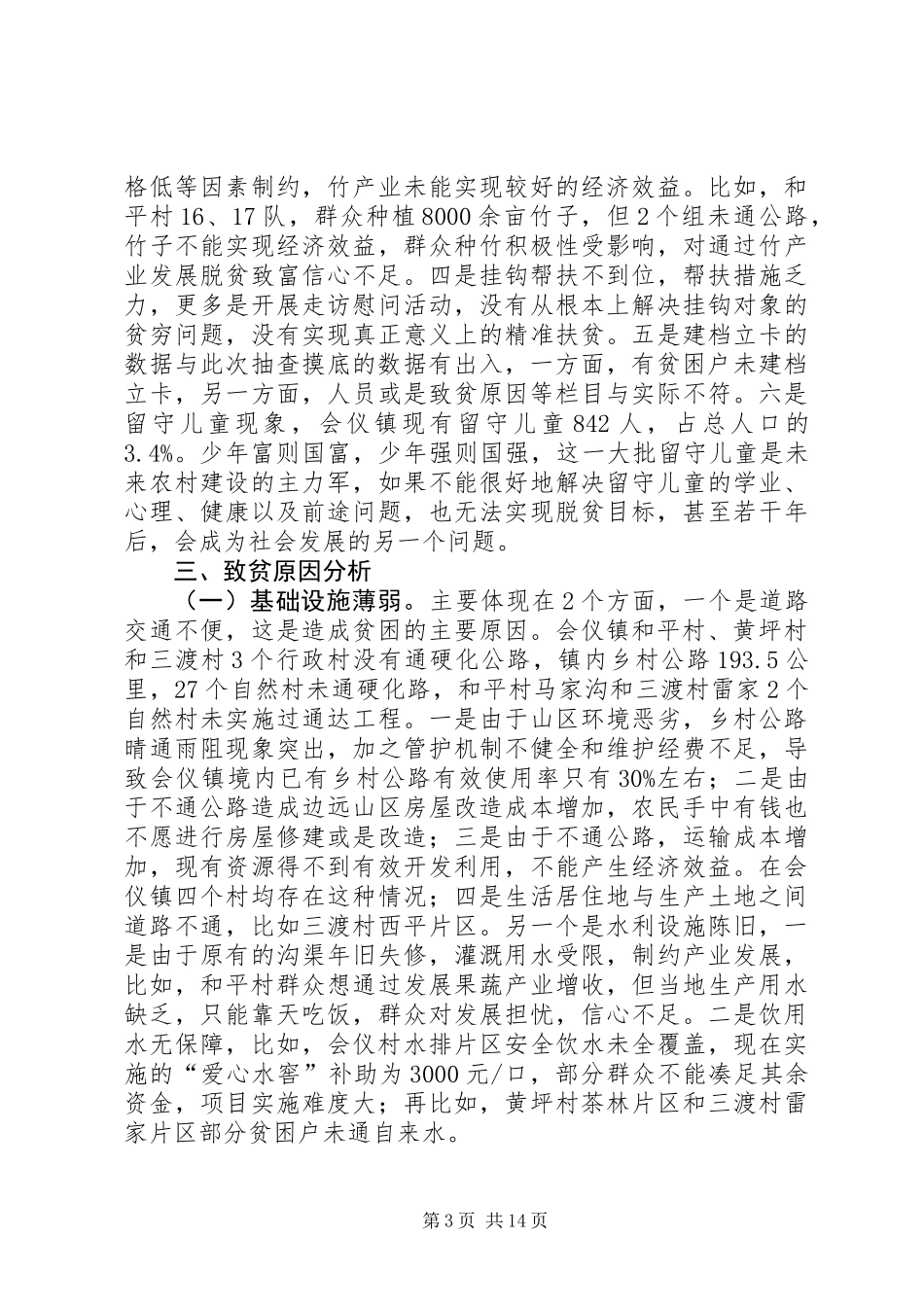 乡镇实施精准扶贫专题调研报告_第3页