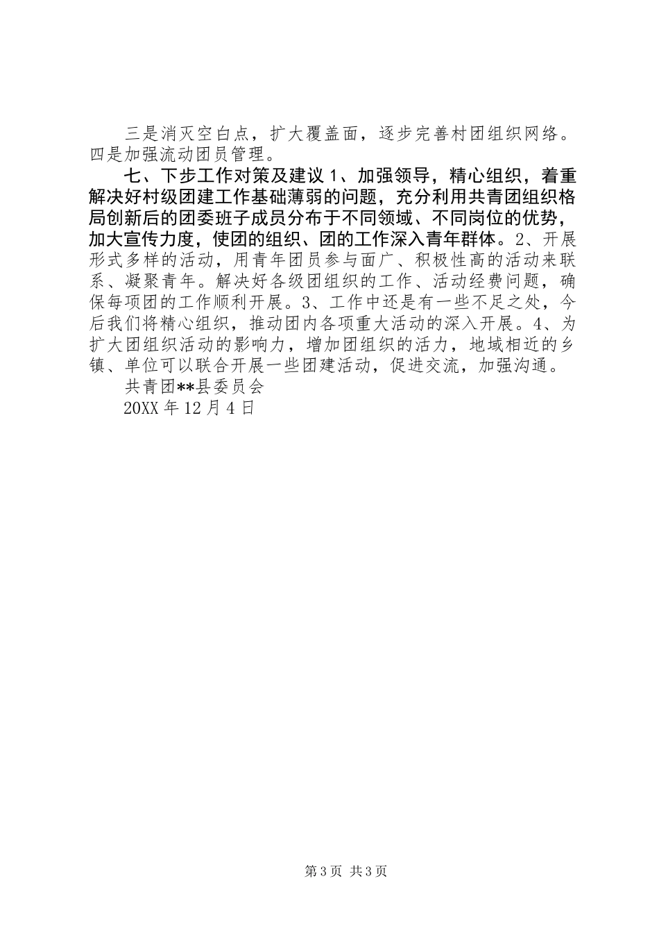 乡镇实体化“大团委”建设“回头看”工作总结 (2)_第3页