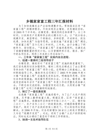 乡镇家家富工程三年汇报材料