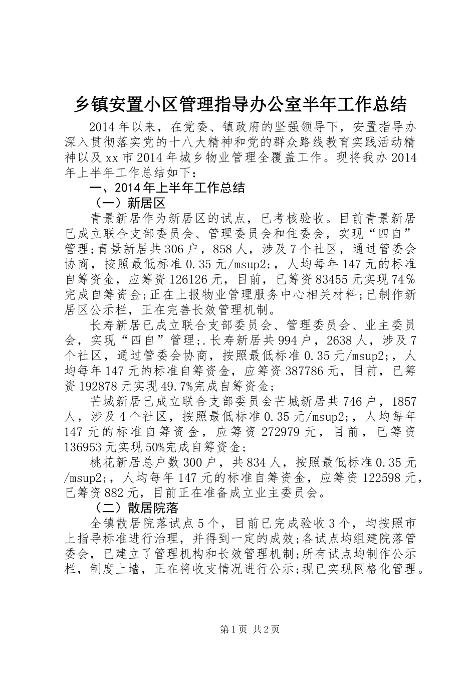 乡镇安置小区管理指导办公室半年工作总结_第1页
