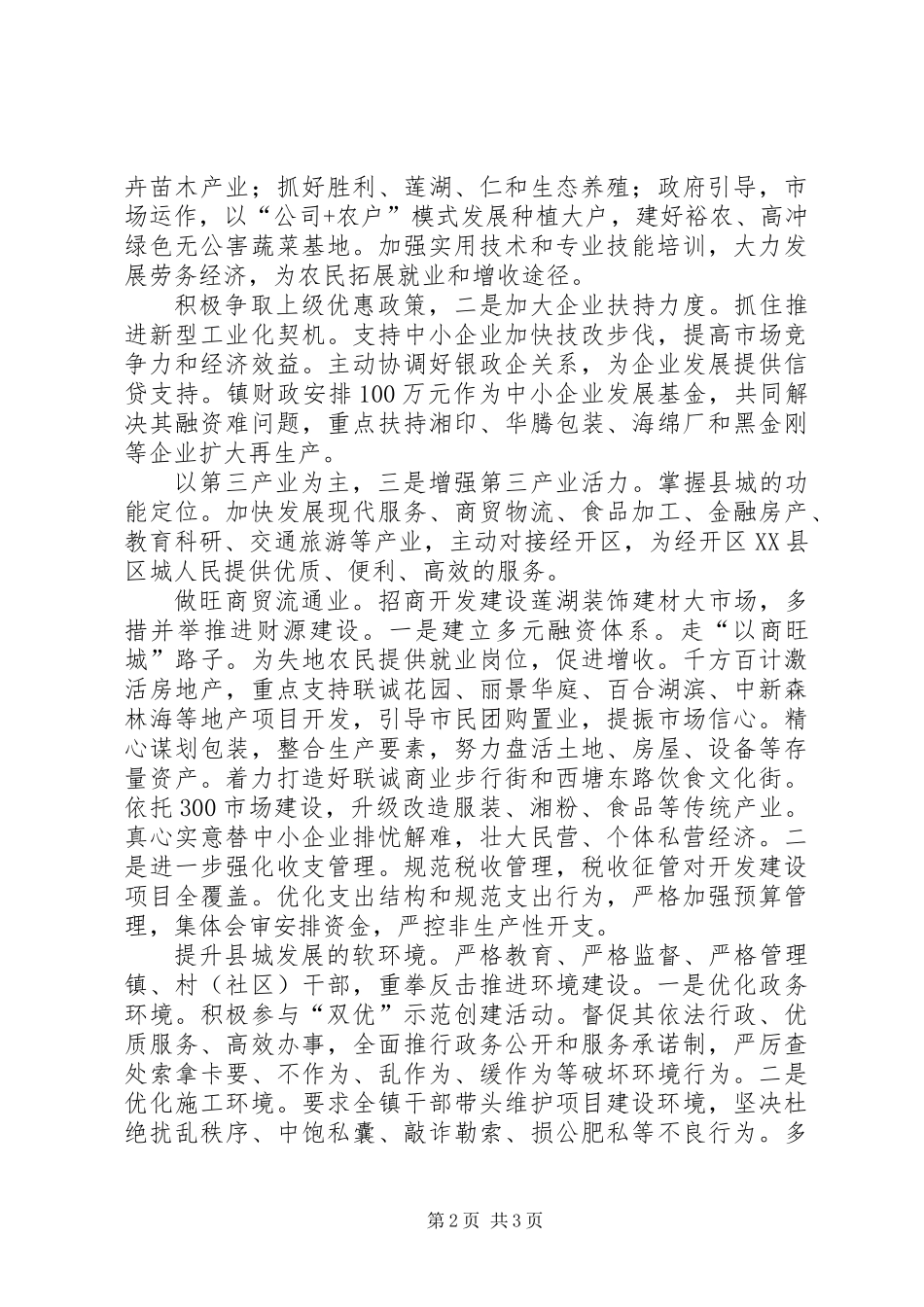 乡镇完善XX县区打造安排_第2页