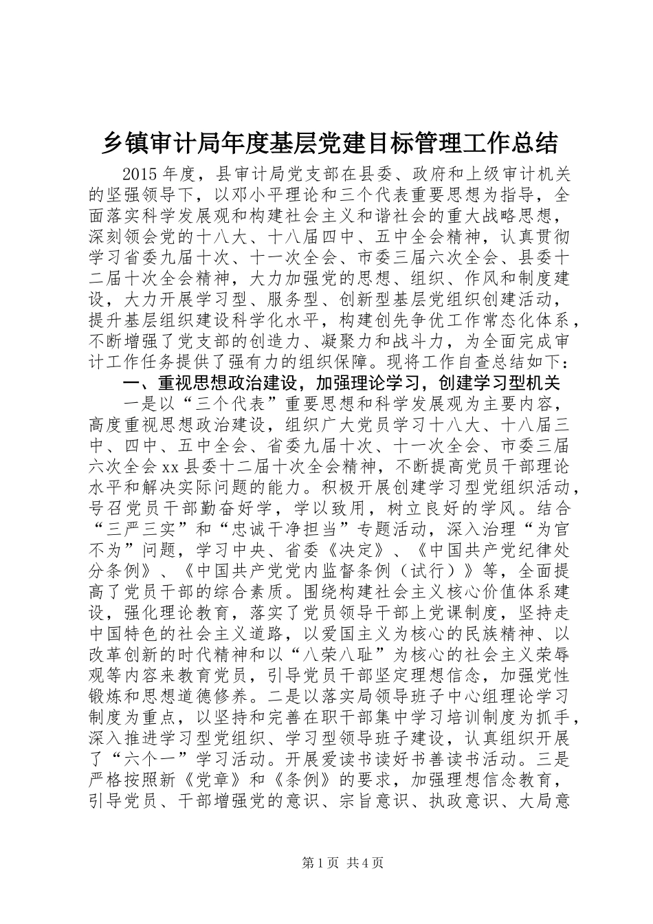 乡镇审计局年度基层党建目标管理工作总结_第1页