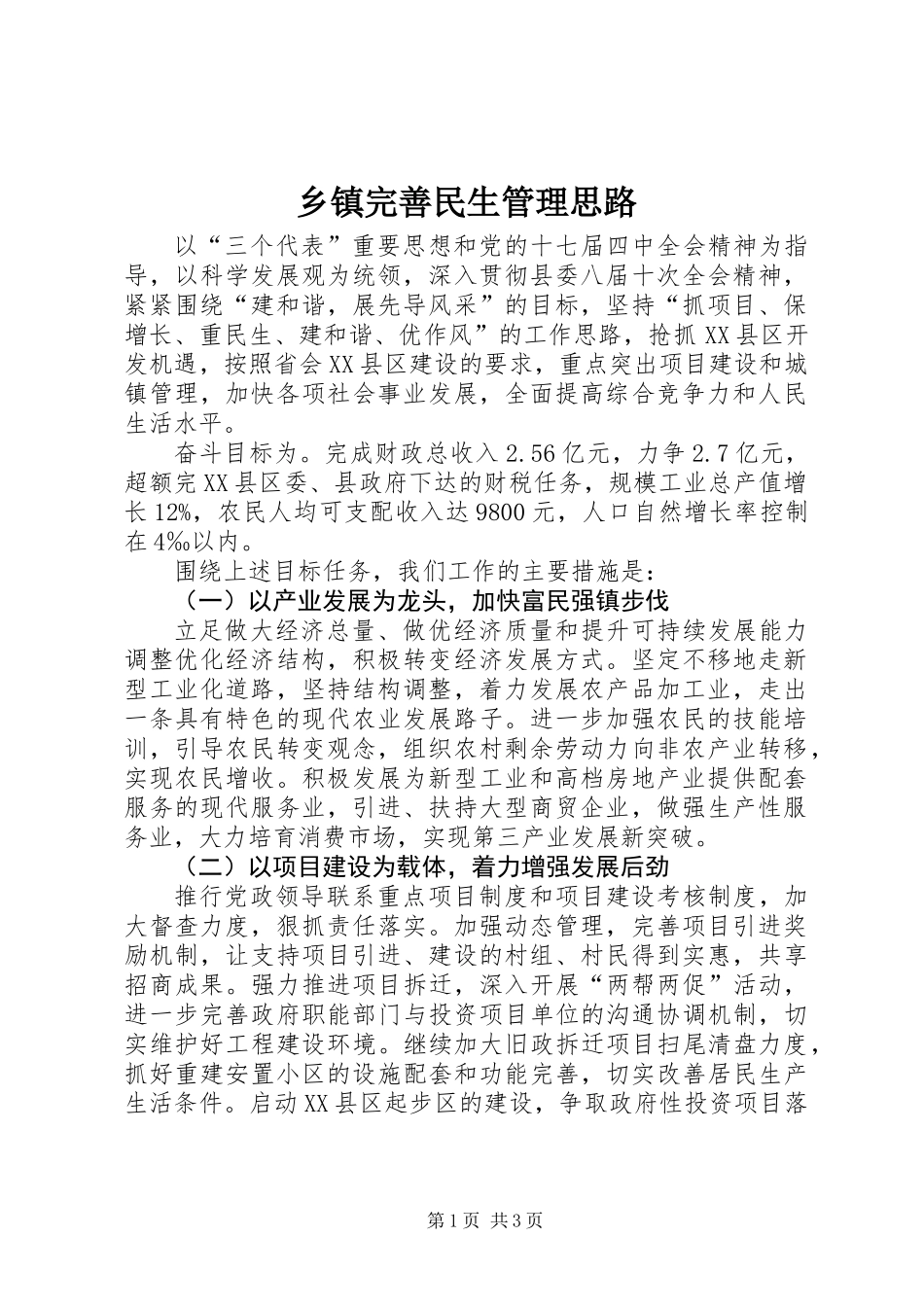 乡镇完善民生管理思路_第1页