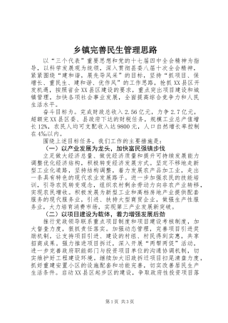 乡镇完善民生管理思路