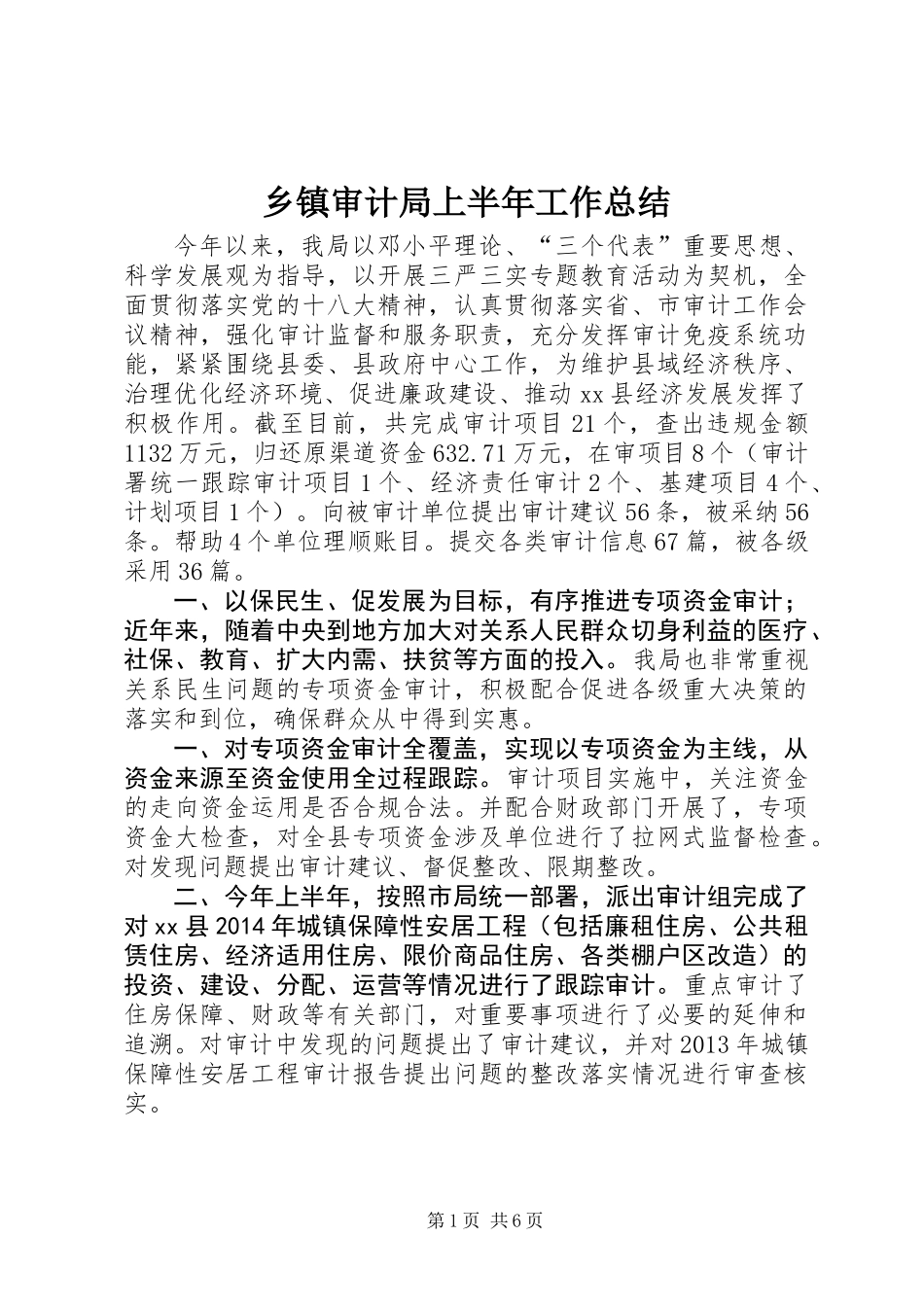 乡镇审计局上半年工作总结_第1页