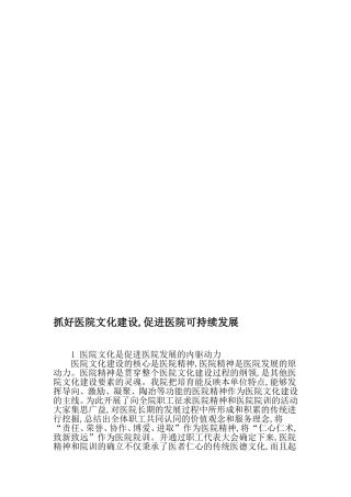 抓好医院文化建设-促进医院可持续发展-2019年精选文档