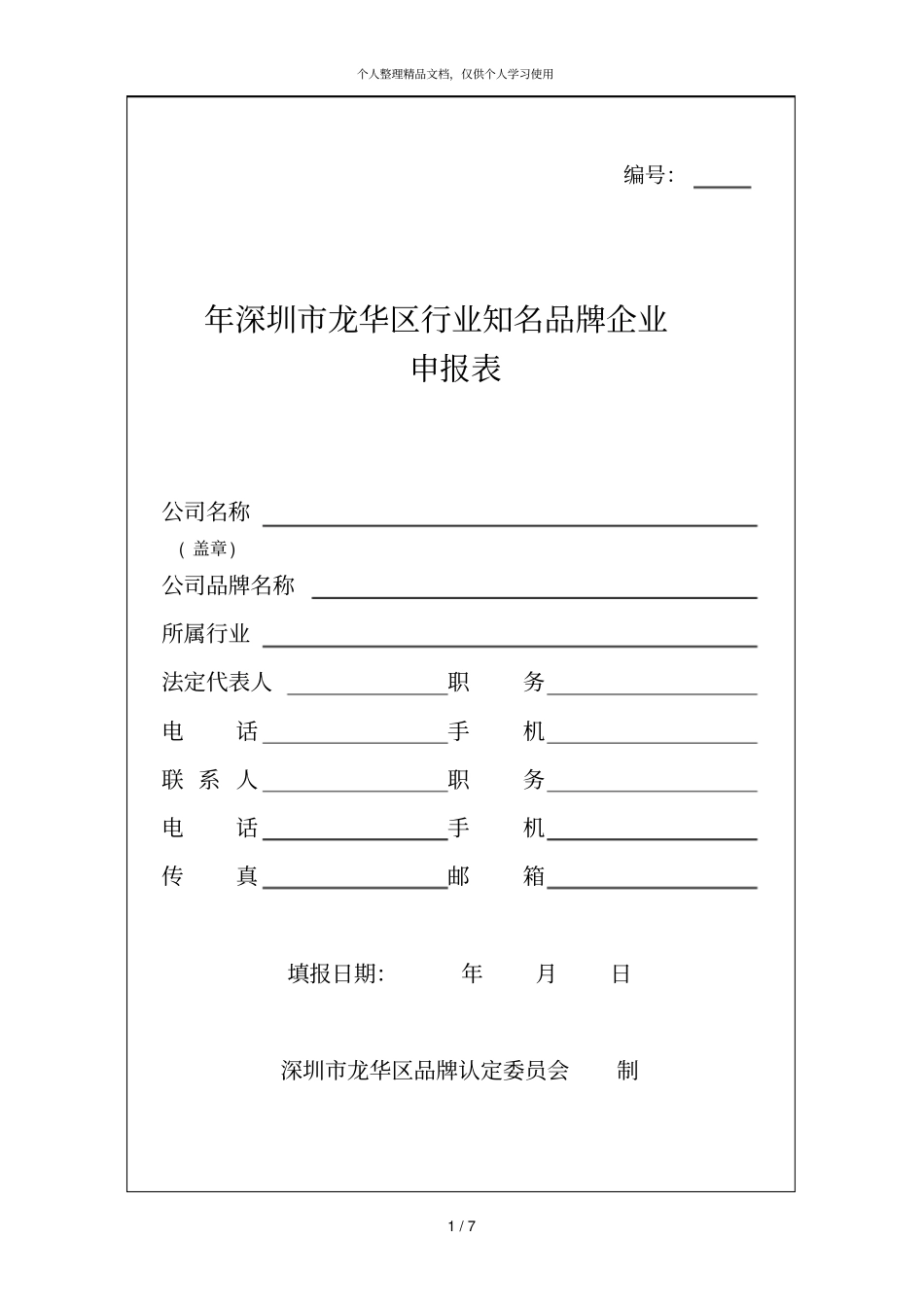 2018年深圳龙华区行业知名品牌企业申报表_第1页