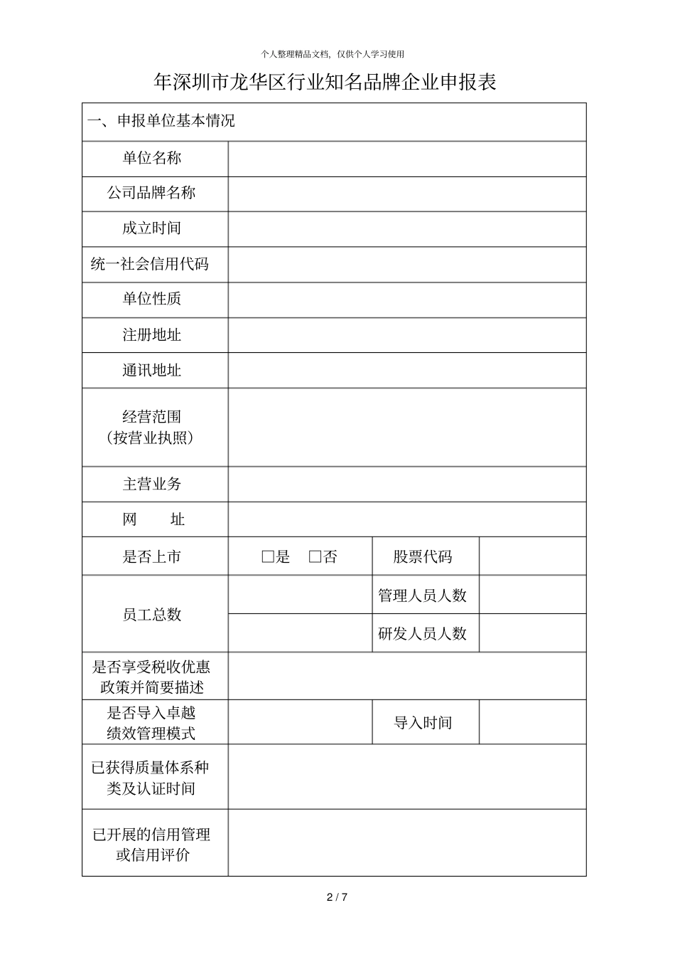 2018年深圳龙华区行业知名品牌企业申报表_第2页