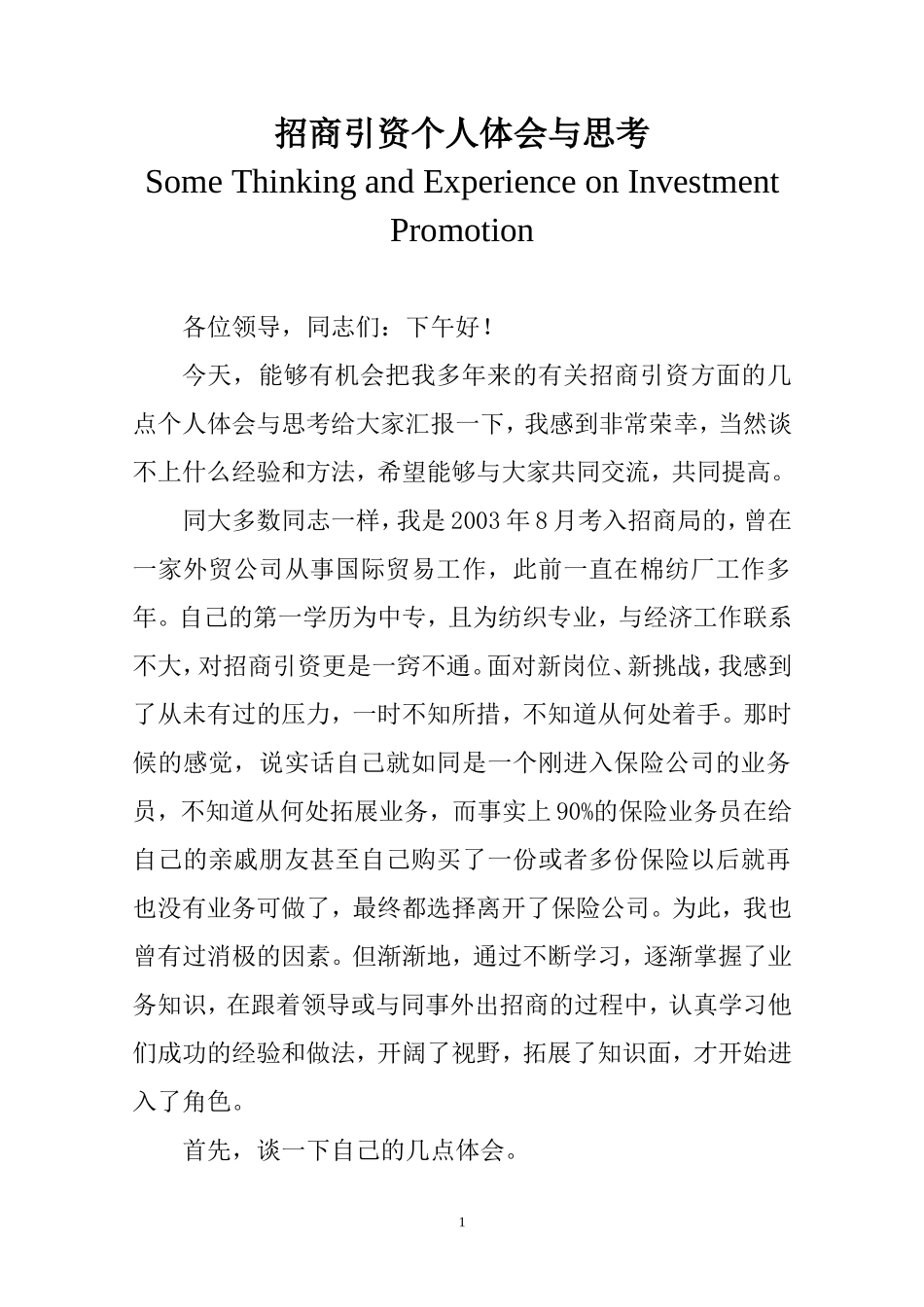 招商经验个人体会_第1页
