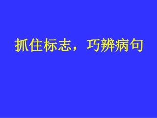 抓住标志-巧析病句研究