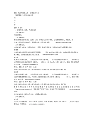 2018年深圳技能大赛家装家居行业地板铺装工职业技能竞赛技术文件
