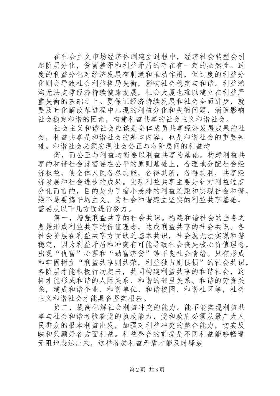 构建和谐社会心得体会正确理解构建和谐社会的内涵 _第2页