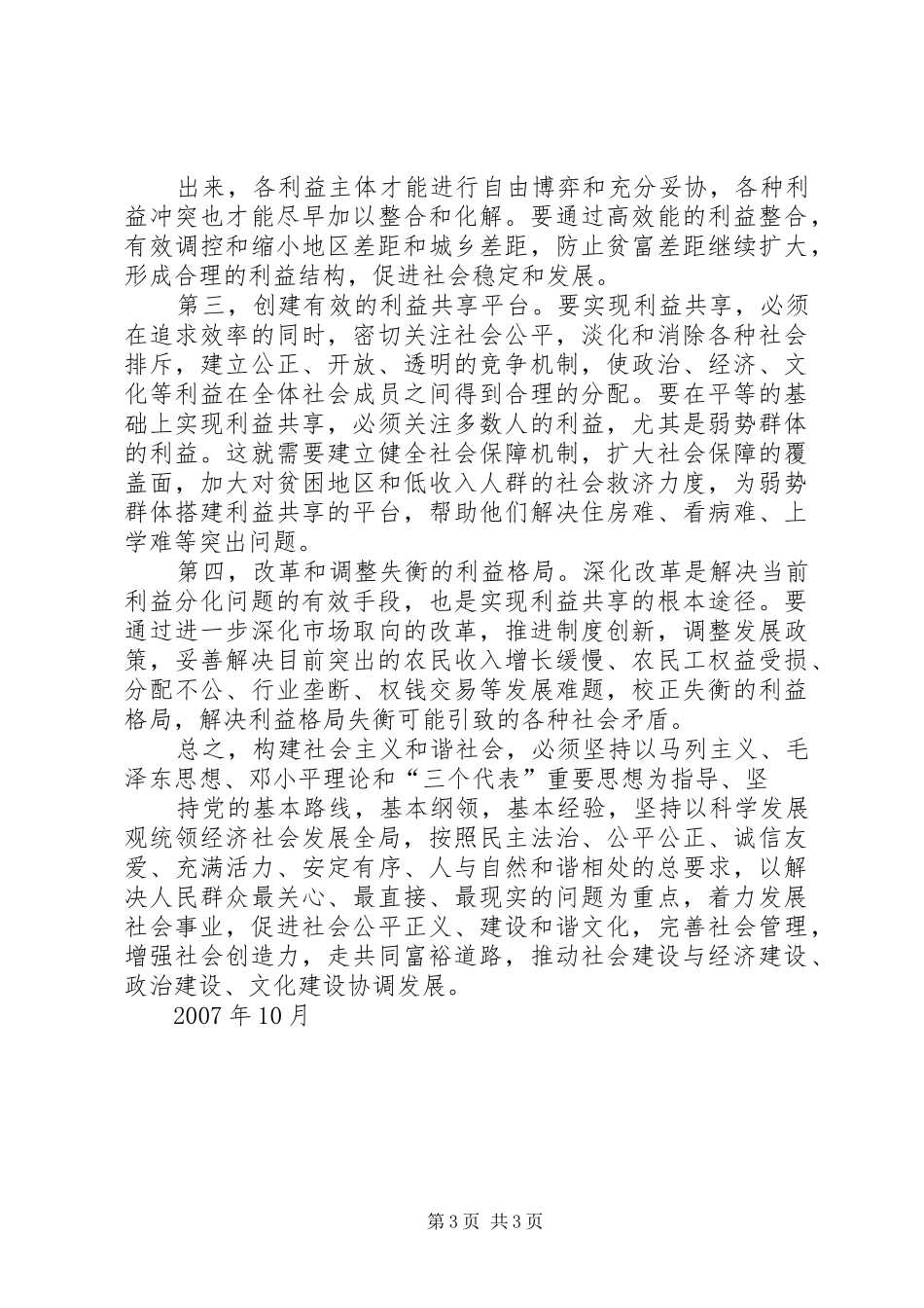 构建和谐社会心得体会正确理解构建和谐社会的内涵 _第3页