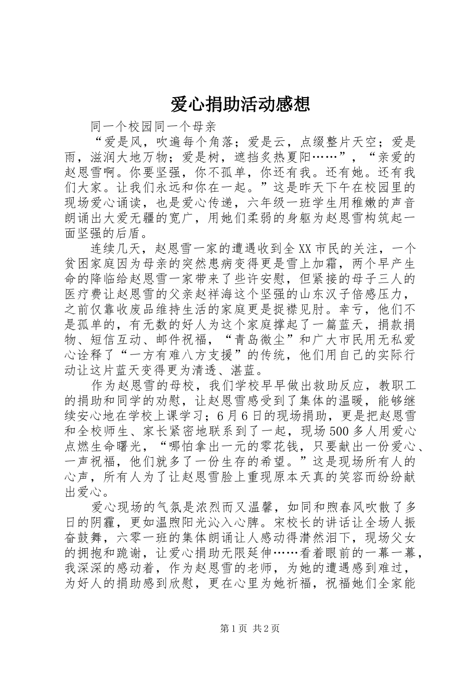爱心捐助活动感想 _第1页