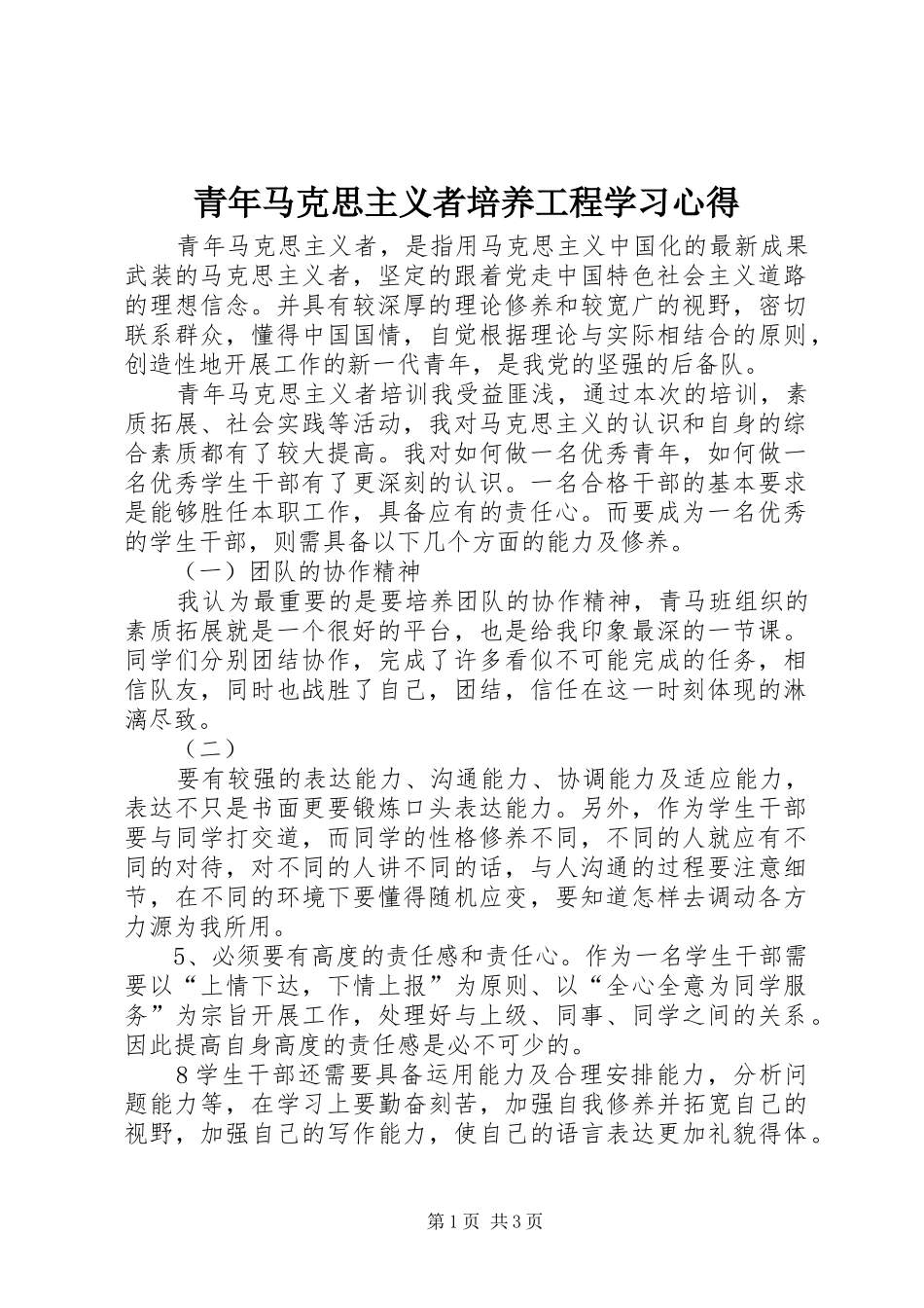 青年马克思主义者培养工程学习心得 _第1页