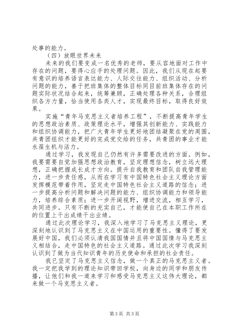 青年马克思主义者培养工程学习心得 _第3页