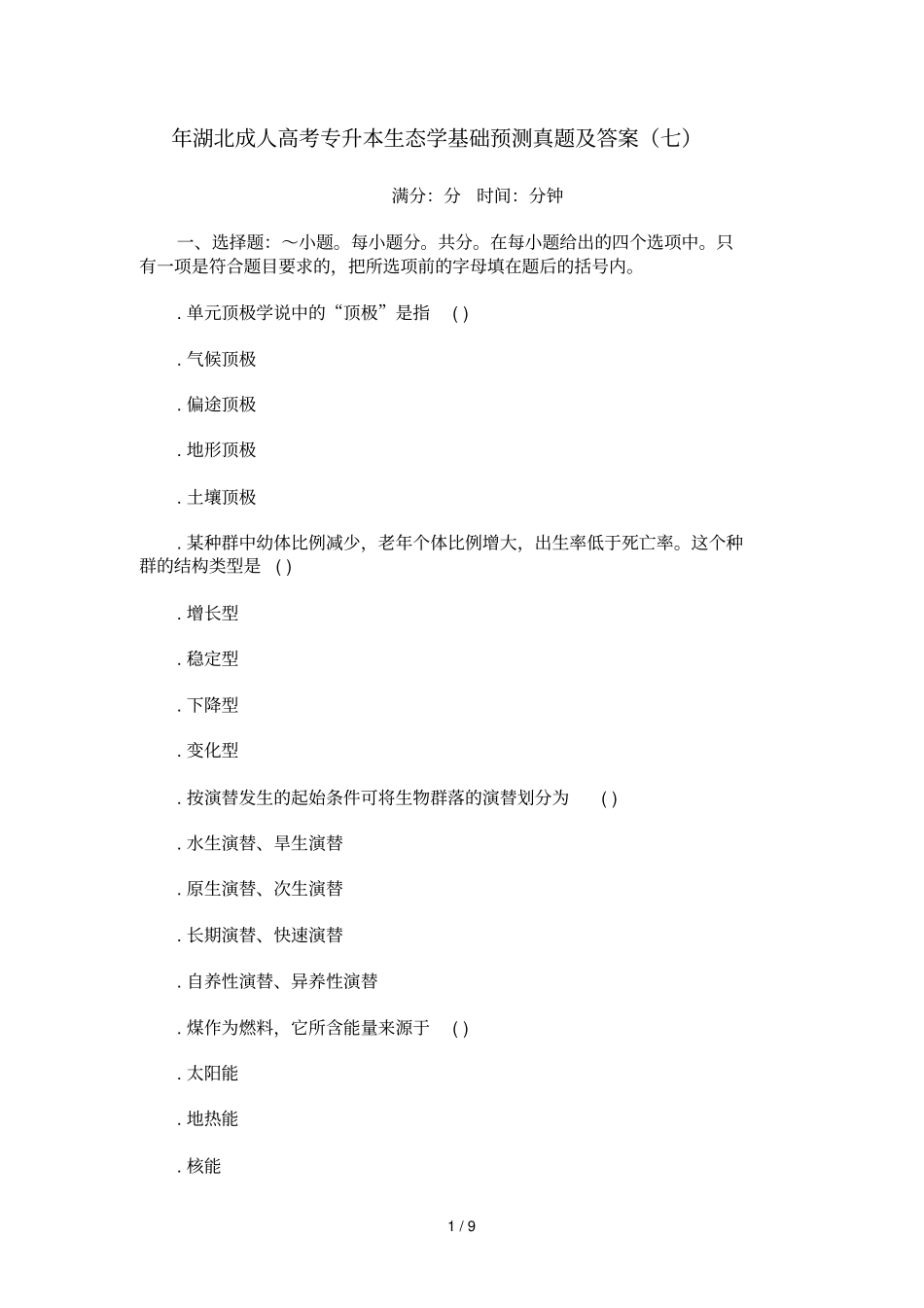 2018年湖北成人高考专升本生态学基础预测真题及答案_第1页