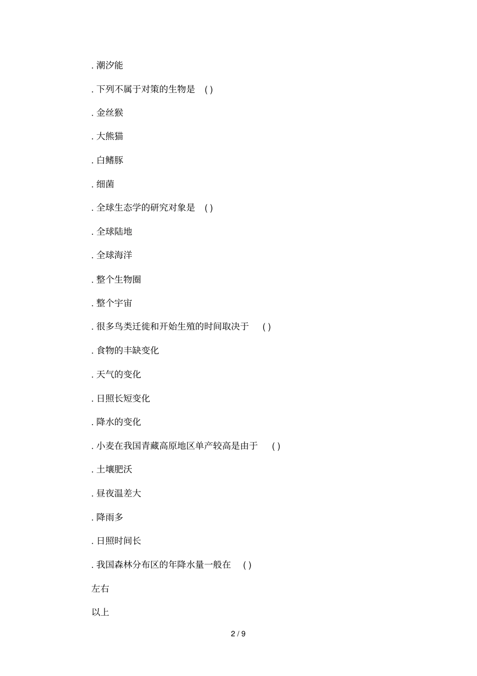 2018年湖北成人高考专升本生态学基础预测真题及答案_第2页