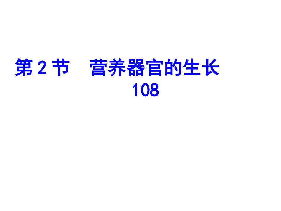 营养器官的生长_第2页